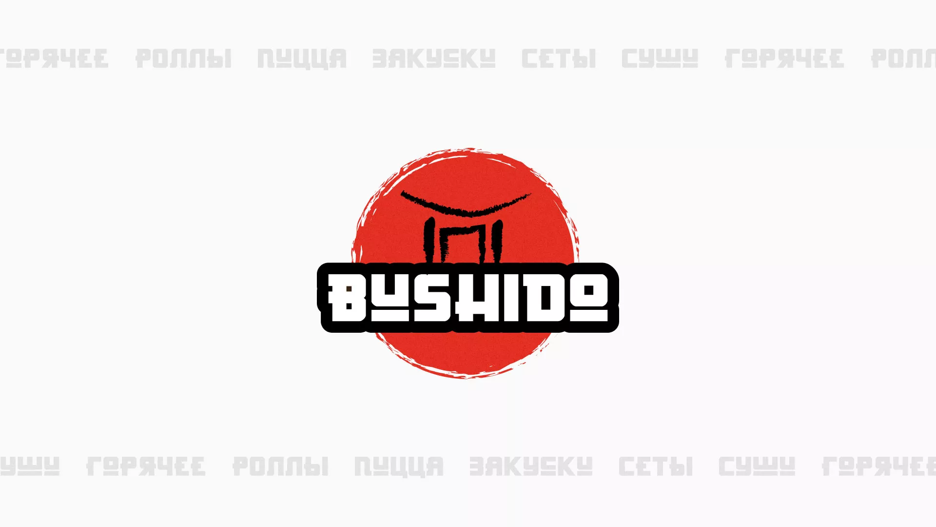Разработка сайта для пиццерии «BUSHIDO» в Удомле
